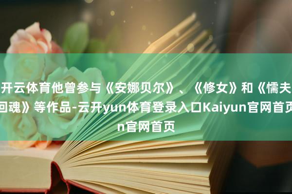 开云体育他曾参与《安娜贝尔》、《修女》和《懦夫回魂》等作品-云开yun体育登录入口Kaiyun官网首页