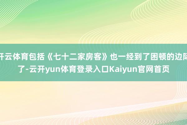 开云体育包括《七十二家房客》也一经到了困顿的边际了-云开yun体育登录入口Kaiyun官网首页