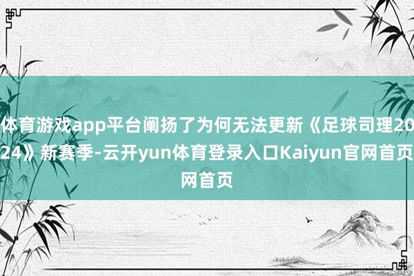 体育游戏app平台阐扬了为何无法更新《足球司理2024》新赛季-云开yun体育登录入口Kaiyun官网首页