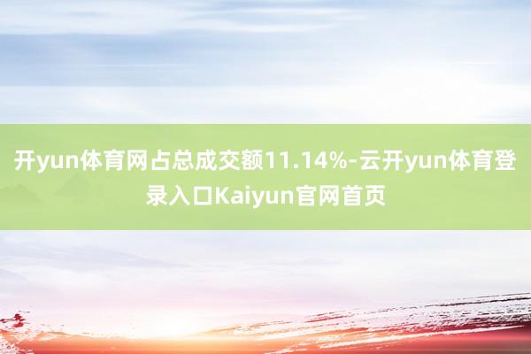 开yun体育网占总成交额11.14%-云开yun体育登录入口Kaiyun官网首页