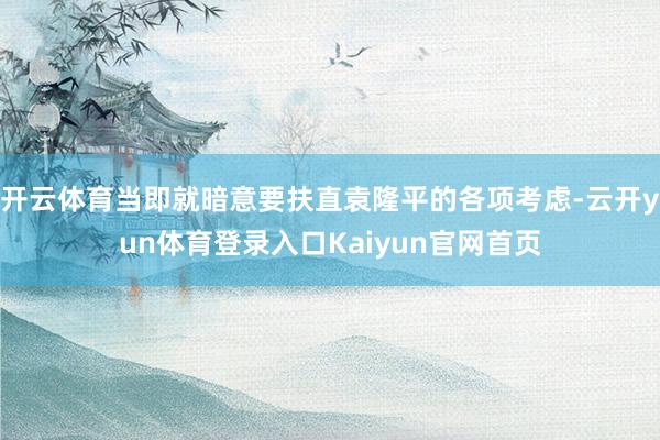 开云体育当即就暗意要扶直袁隆平的各项考虑-云开yun体育登录入口Kaiyun官网首页