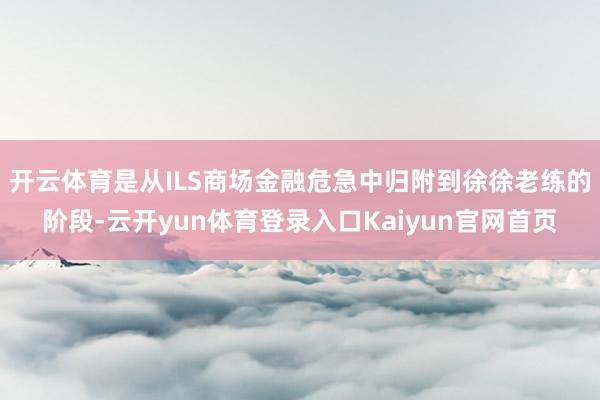 开云体育是从ILS商场金融危急中归附到徐徐老练的阶段-云开yun体育登录入口Kaiyun官网首页