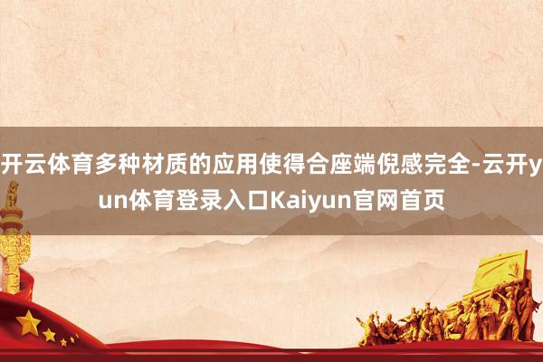 开云体育多种材质的应用使得合座端倪感完全-云开yun体育登录入口Kaiyun官网首页