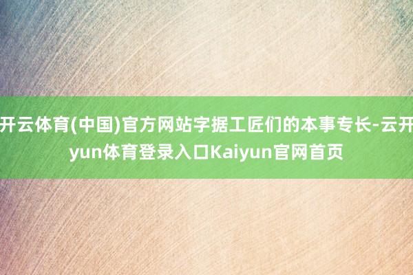 开云体育(中国)官方网站字据工匠们的本事专长-云开yun体育登录入口Kaiyun官网首页