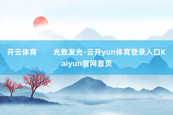 开云体育 光致发光-云开yun体育登录入口Kaiyun官网首页