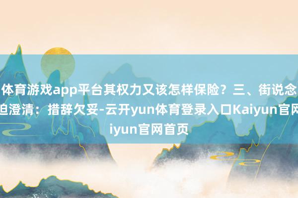 体育游戏app平台其权力又该怎样保险?三、街说念办紧迫澄清:措辞欠妥-云开yun体育登录入口Kaiyun官网首页