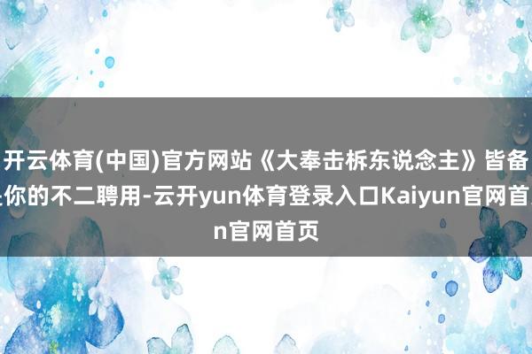 开云体育(中国)官方网站《大奉击柝东说念主》皆备是你的不二聘用-云开yun体育登录入口Kaiyun官网首页