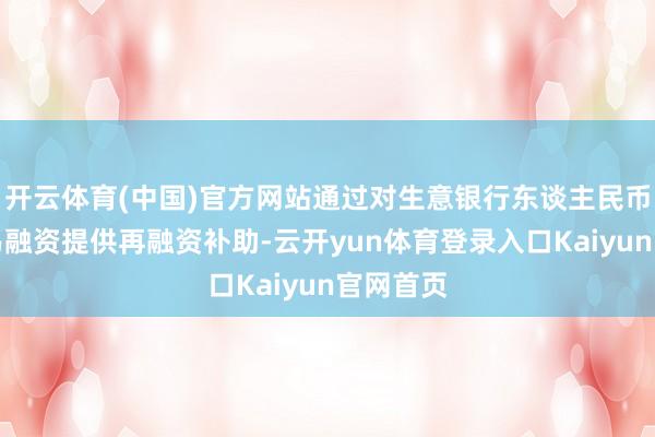 开云体育(中国)官方网站通过对生意银行东谈主民币跨境贸易融资提供再融资补助-云开yun体育登录入口Kaiyun官网首页