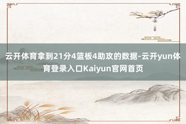 云开体育拿到21分4篮板4助攻的数据-云开yun体育登录入口Kaiyun官网首页