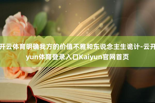 开云体育明确我方的价值不雅和东说念主生诡计-云开yun体育登录入口Kaiyun官网首页