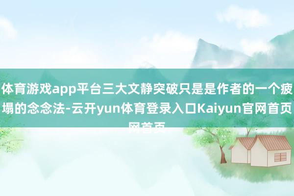 体育游戏app平台三大文静突破只是是作者的一个疲塌的念念法-云开yun体育登录入口Kaiyun官网首页
