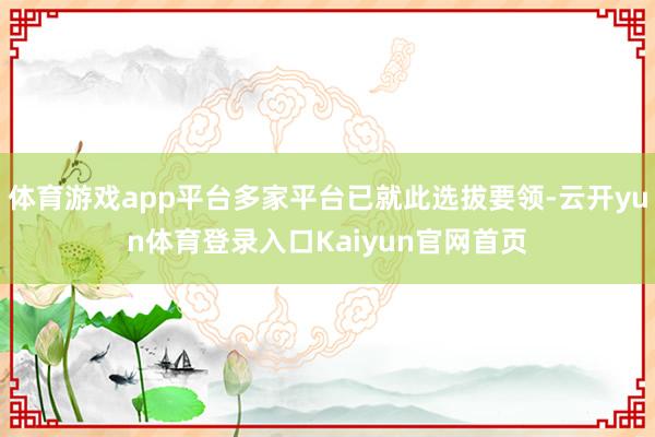 体育游戏app平台多家平台已就此选拔要领-云开yun体育登录入口Kaiyun官网首页