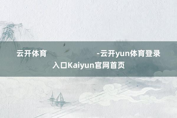云开体育                        -云开yun体育登录入口Kaiyun官网首页