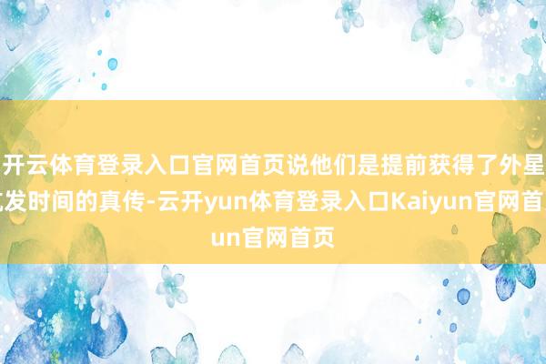 开云体育登录入口官网首页说他们是提前获得了外星航发时间的真传-云开yun体育登录入口Kaiyun官网首页