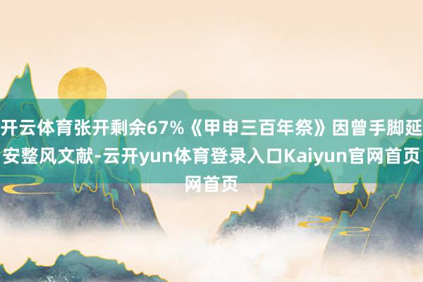 开云体育张开剩余67%《甲申三百年祭》因曾手脚延安整风文献-云开yun体育登录入口Kaiyun官网首页