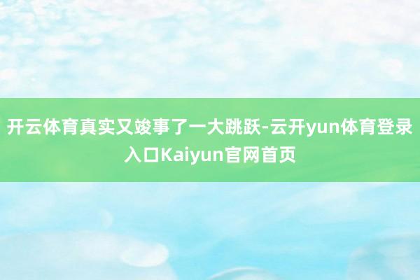 开云体育真实又竣事了一大跳跃-云开yun体育登录入口Kaiyun官网首页