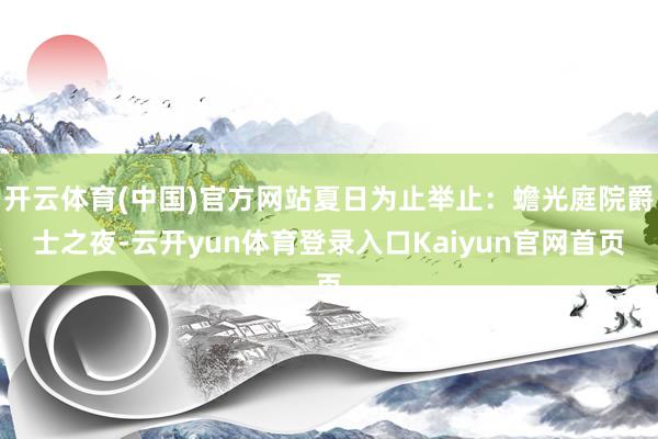 开云体育(中国)官方网站夏日为止举止:蟾光庭院爵士之夜-云开yun体育登录入口Kaiyun官网首页
