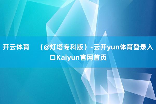 开云体育    （@灯塔专科版）-云开yun体育登录入口Kaiyun官网首页
