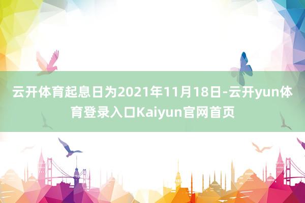 云开体育起息日为2021年11月18日-云开yun体育登录入口Kaiyun官网首页